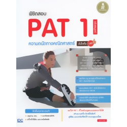 พิชิตสอบ PAT 1 ความถนัดทางคณิตศาสตร์ ฉบับสมบูรณ์ มั่นใจเต็ม 100