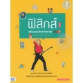 ตรงประเด็นเน้นออกสอบ ฟิสิกส์ เตรียมสอบเข้ามหาวิทยาลัย มั่นใจเต็ม 100