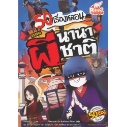 50 เรื่องหลอน ตอน ผีนานาชาติ (ฉบับการ์ตูน)