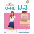 แนวข้อสอบเข้มข้น O-NET ม.3 มั่นใจเต็ม 100