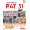 สรุปหลักคิดพิชิตสอบ PAT 5 ความถนัดวิชาชีพครู ฉบับตะลุยทุกแนวข้อสอบ มั่นใจเต็ม 100