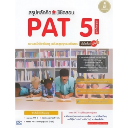 สรุปหลักคิดพิชิตสอบ PAT 5 ความถนัดวิชาชีพครู ฉบับตะลุยทุกแนวข้อสอบ มั่นใจเต็ม 100