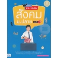 สรุปเข้ม สาระ+ข้อสอบ สังคม ม.ปลาย มั่นใจเต็ม 100