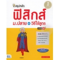 สรุปหลักฟิสิกส์ ม.ปลาย และวิธีใช้สูตร มั่นใจเต็ม 100