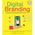 Digital Branding : กลยุทธ์แจ้งเกิดแบรนด์เล็ก ให้เติบใหญ่ได้อย่างยั่งยืน