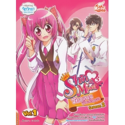 Idol Secret Shin & Minna วัยอลวน เพื่อนรักอลเวง ซีซั่น 2 เล่ม 1 (ฉบับการ์ตูน)