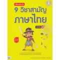 เตรียมสอบเข้ม 9 วิชาสามัญ ภาษาไทย มั่นใจเต็ม 100