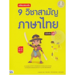 เตรียมสอบเข้ม 9 วิชาสามัญ ภาษาไทย มั่นใจเต็ม 100