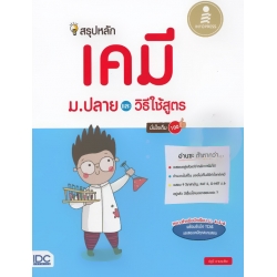 สรุปหลักเคมี ม.ปลาย และวิธีใช้สูตร มั่นใจเต็ม 100