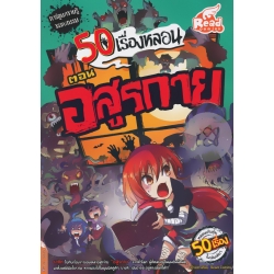 50 เรื่องหลอน ตอน อสูรกาย (ฉบับการ์ตูน)