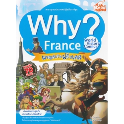 Why? France ผจญภัยในฝรั่งเศส (ฉบับการ์ตูน)