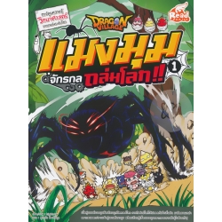 Dragon Village แมงมุมจักรกลถล่มโลก!! เล่ม 1 (ฉบับการ์ตูน)