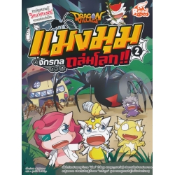 Dragon Village แมงมุมจักรกลถล่มโลก!! เล่ม 2 (ฉบับการ์ตูน)