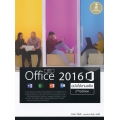 คู่มือ Office 2016 ฉบับใช้งานจริง 2nd Edition