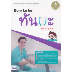 Born to be ทันตะ Exclusive