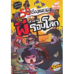 50 เรื่องหลอน ตอน ตำนานผีรอบโลก (ฉบับการ์ตูน)