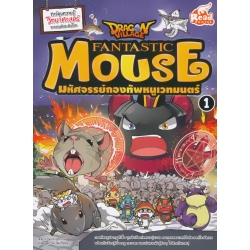 Dragon Village Fantastic Mouse มหัศจรรย์กองทัพหนูเวทมนตร์ เล่ม 1 (ฉบับการ์ตูน)