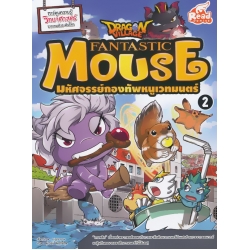 Dragon Village Fantastic Mouse มหัศจรรย์กองทัพหนูเวทมนตร์ เล่ม 2 (ฉบับการ์ตูน)