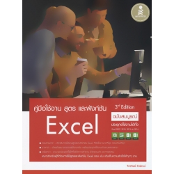 คู่มือใช้งาน สูตร และฟังก์ชัน Excel ฉบับสมบูรณ์ 3rd Edition