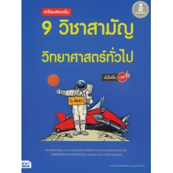 เตรียมสอบเข้ม 9 วิชาสามัญ วิทยาศาสตร์ทั่วไป มั่นใจเต็ม 100