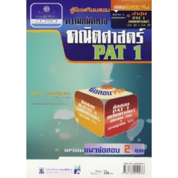 คู่มือเตรียมสอบ ความถนัดทางคณิตศาสตร์ B-PAT 1 และ PAT 1