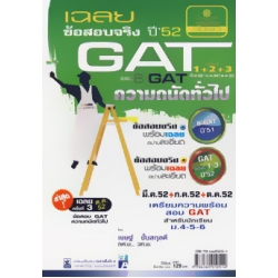 เฉลยข้อสอบจริง GAT ครั้งที่ 1-3 ปี' 52 และ B-GAT ความถนัดทั่วไป ปี' 51