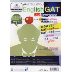 คู่มือเตรียมสอบ English GAT Entrance