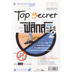 Top Secret สาระการเรียนรู้เพิ่มเติม กลุ่มสาระการเรียนรู้วิทยาศาสตร์ ฟิสิกส์ ม.4-6 เล่ม 2