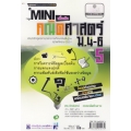 Mini สาระการเรียนรู้เพิ่มเติม คณิตศาสตร์ ม.4-6 เล่ม 5