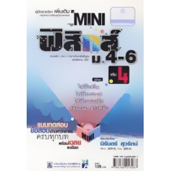 Mini ฟิสิกส์ ม.4-6 เล่ม 4