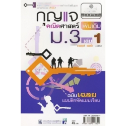 กุญแจคณิตศาสตร์เพิ่มเติม ม.3 (เล่ม 1) กลุ่มสาระการเรียนรู้คณิตศาสตร์