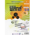 คู่มือ สาระการเรียนรู้เพิ่มเติม ฟิสิกส์ ม.4-6 เล่ม 3
