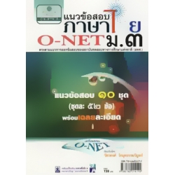 แนวข้อสอบ ภาษาไทย O-NET ม.3 