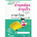 หนังสืออ่านเสริมทักษะ อ่านคล่อง อ่านเร็วภาษาไทย ชั้น ประถมศึกษาปีที่ 3 ภาคเรียนที่ 2