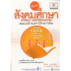 คัมภีร์สังคมศึกษา ศาสนา และวัฒนธรรม ม.4-5-6