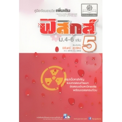 ฟิสิกส์ เล่ม 5 ชั้นมัธยมศึกษาปีที่ 4-6