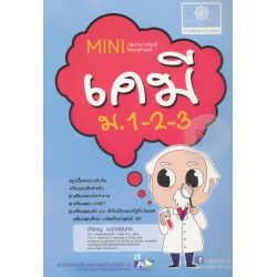 Mini เคมี ม.1-2-3