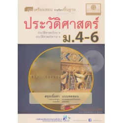 คู่มือเตรียมสอบ ประวัติศาสตร์ ม.4-6