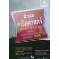 ติวเข้ม คณิตศาสตร์ 1 (9 วิชาสามัญ)