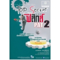 Top Secret ฟิสิกส์ ม.4-6 PAT 2