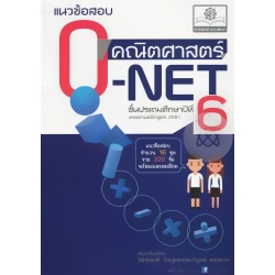 แนวข้อสอบ คณิตศาสตร์ O-NET ชั้นประถมศึกษาปีที่ 6