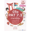 พิชิต PAT 7.3 ภาษาญี่ปุ่น