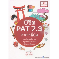 พิชิต PAT 7.3 ภาษาญี่ปุ่น