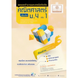 สุดยอดคำนวณและเทคนิคคิดลัด คณิตศาสตร์ ม.4 เล่ม 1 (เพิ่มเติม)