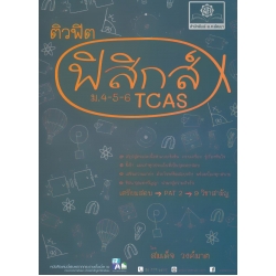 ติวฟิต ฟิสิกส์ ม.4-5-6