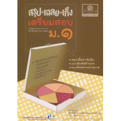 สรุป-เฉลย-เก็ง เตรียมสอบ ม.1