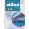 คู่มือเรียนรายวิชาเพิ่มเติม ฟิสิกส์ ม.4 เล่ม 1 (หลักสูตรปรับปรุง พ.ศ.2560)