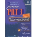 PAT 3 ลุยข้อสอบความถนัดทางวิศวกรรมศาสตร์