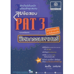 PAT 3 ลุยข้อสอบความถนัดทางวิศวกรรมศาสตร์