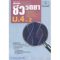 คู่มือเรียนรายวิชาเพิ่มเติม ชีววิทยา ม.4 เล่ม 2 (หลักสูตรปรับปรุง พ.ศ.2560)